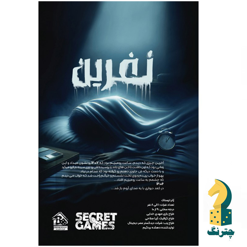 پرونده جنایی نفرین
