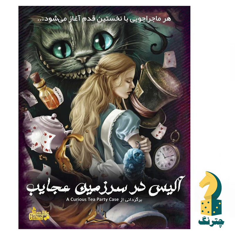 پرونده جنایی آلیس در سرزمین عجایب