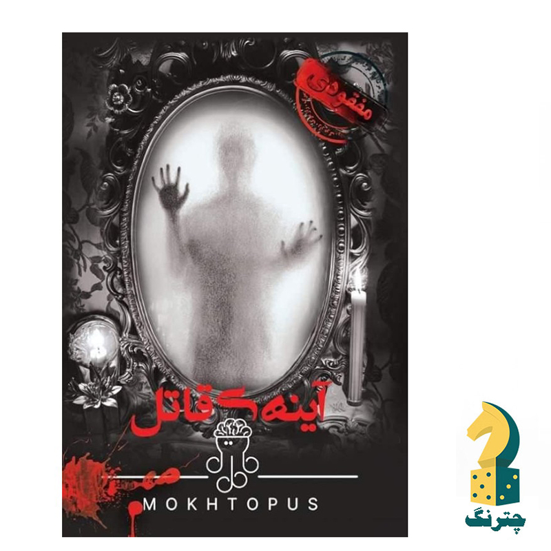 پرونده جنایی آینه قاتل
