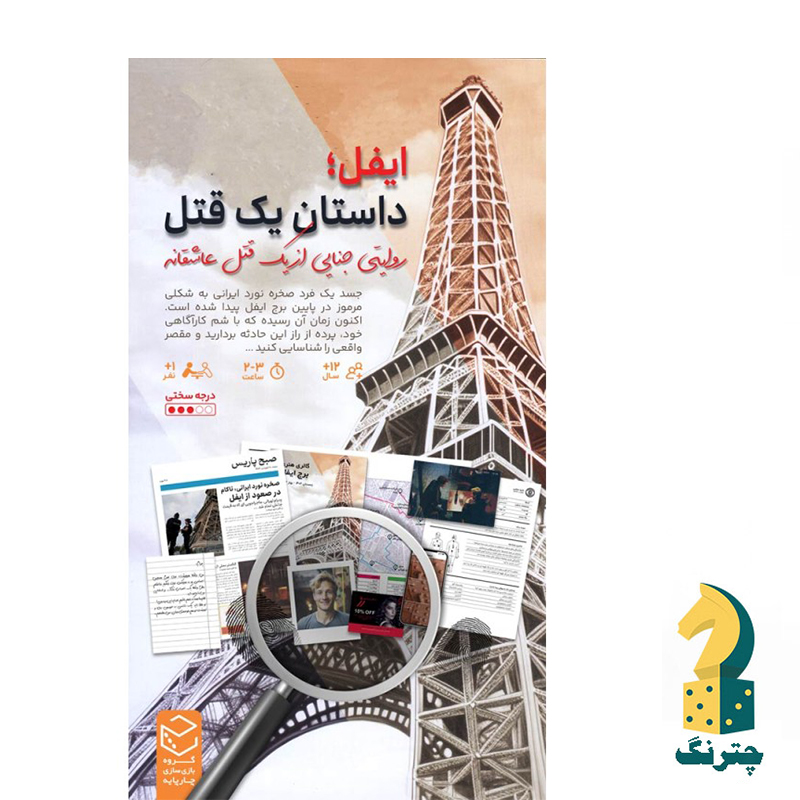 پرونده ایفل : داستان یک قتل