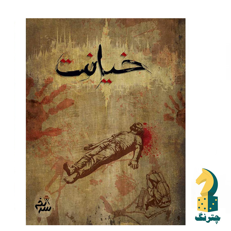 پرونده جنایی خیانت