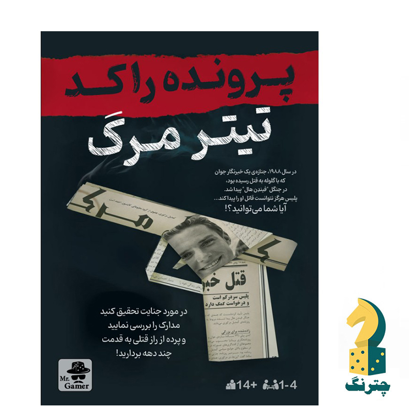 پرونده جنایی تیتر مرگ (پرونده راکد)