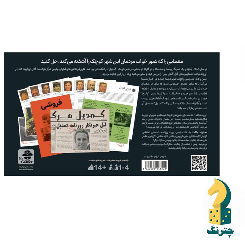 پرونده جنایی تیتر مرگ (پرونده راکد)