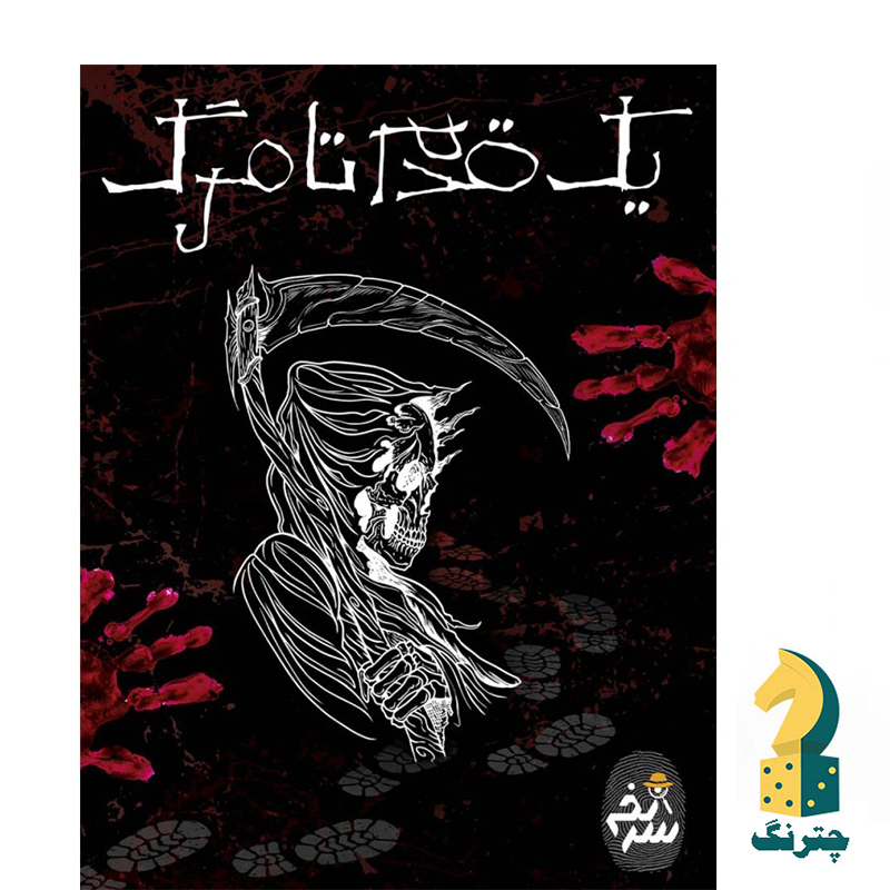 پرونده جنایی یک قدم تا مرگ
