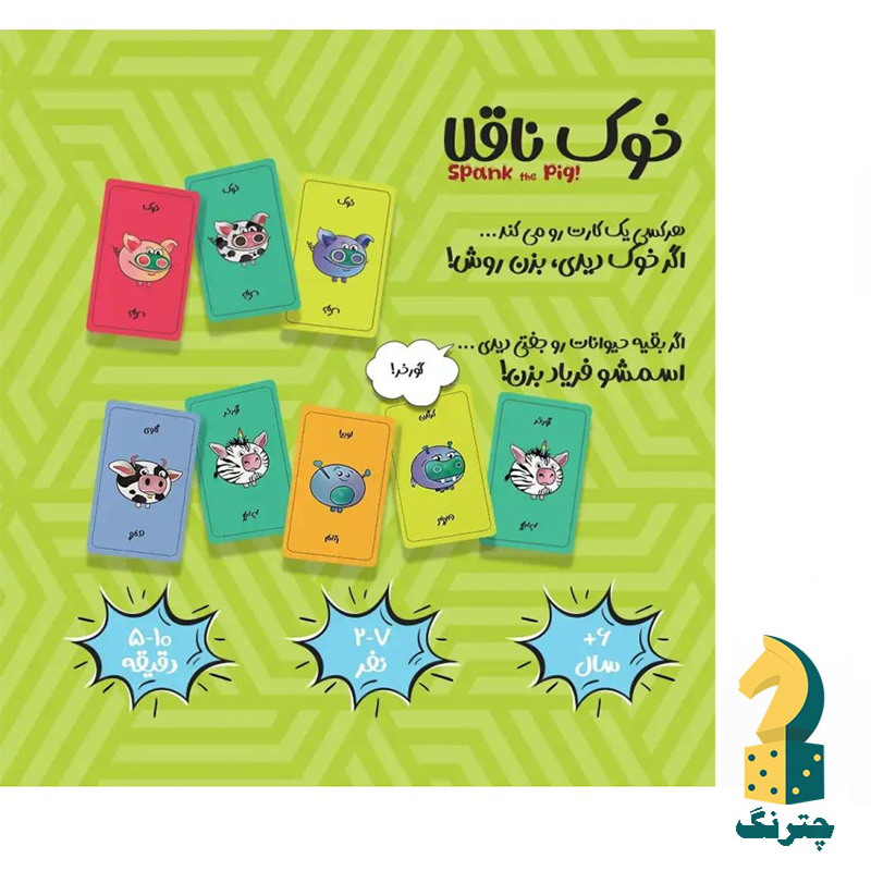 بازی فکری خوک ناقلا 