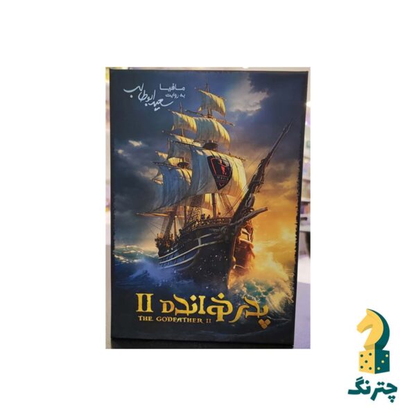 بازی مافیایی پدرخوانده 2 دزدان دریایی