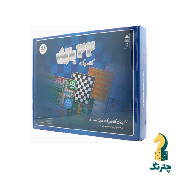 22 بازی کلاسیک