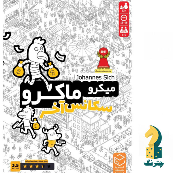 بازی میکرو ماکرو سکانس آخر