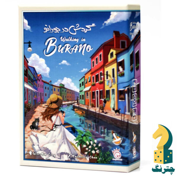 بردگیم گردش در بورانو (بازی فکری walking in burano)