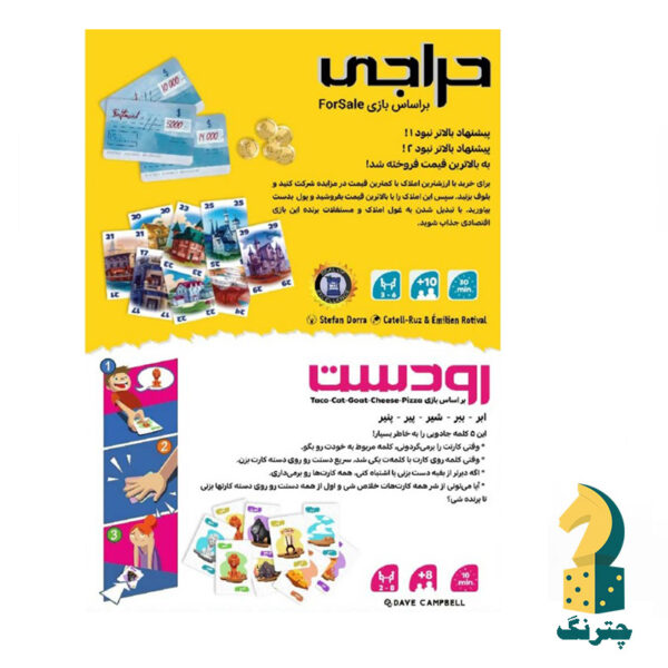 بازی فکری پک دوتایی حراجی و رودست - تصویر 2