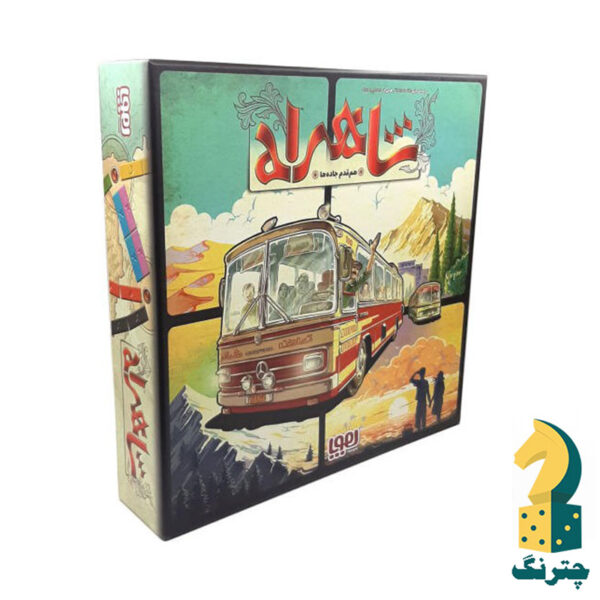 بازی رومیزی شاهراه