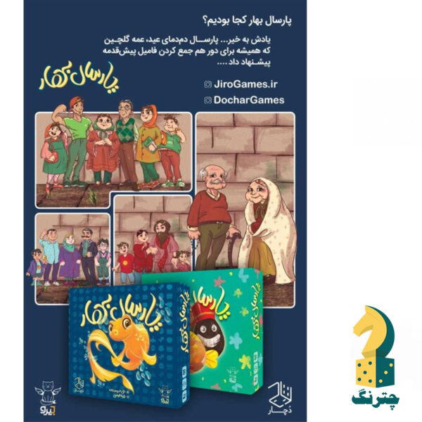 بازی رومیزی پارسال بهار - تصویر 2