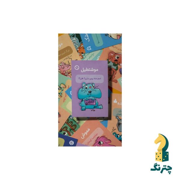 بازی رومیزی موشتطیل - تصویر 3