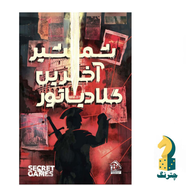 پرونده جنایی شمشیر آخرین گلادیاتور