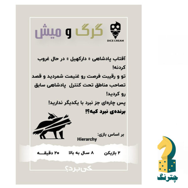 بازی فکری مینی دایس گرگ و میش - تصویر 2