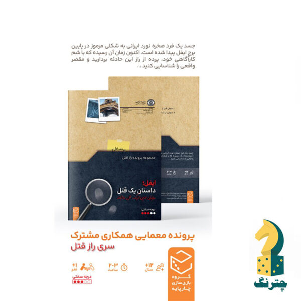 پرونده ایفل : داستان یک قتل - تصویر 2