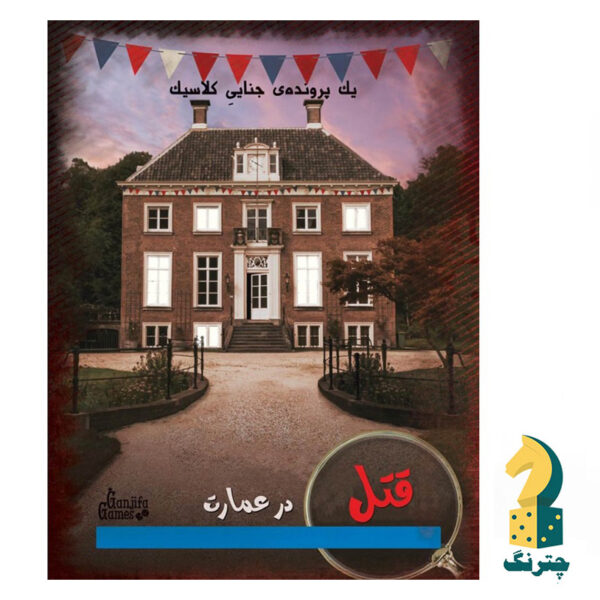 پرونده جنایی قتل در عمارت