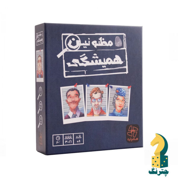 بردگیم مظنونین غیرهمیشگی