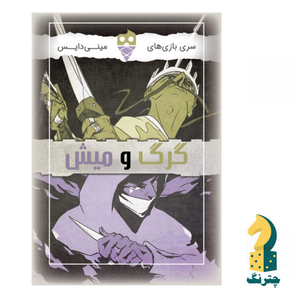 بازی فکری مینی دایس گرگ و میش