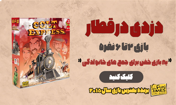 بازی ایرانی کلت اکسپرس