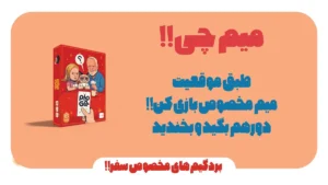 خرید بازی فکری میم چی