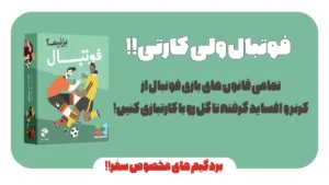 بازی فکری فوتبال بزنیم