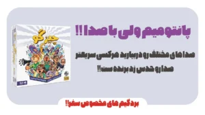 بازی فکری چیزگو (Guess That Noise)