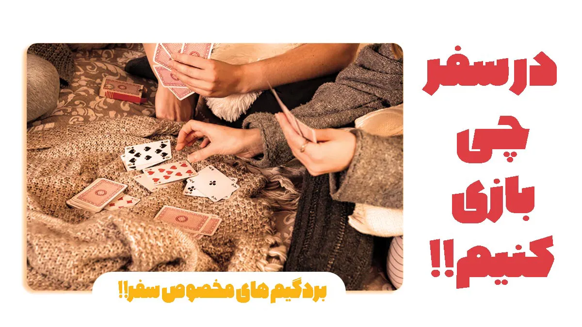 بردگیم در سفر