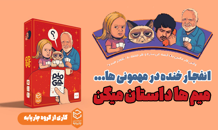 بازی میم چی