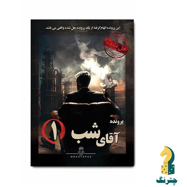 پرونده آقای شب 1
