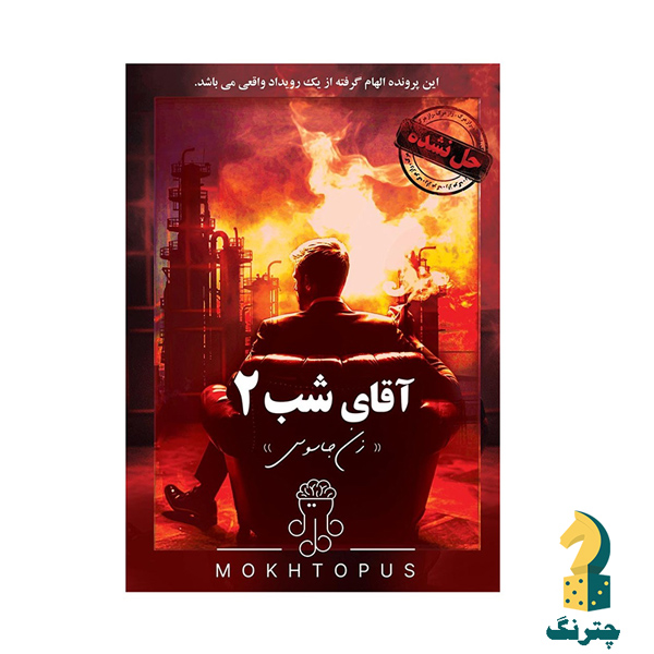 پرونده آقای شب 2