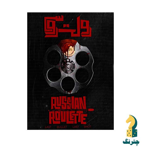 پرونده رولت روسی