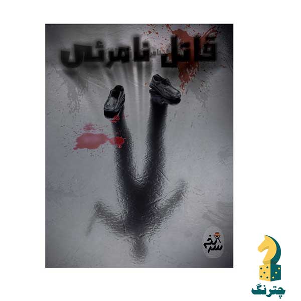 پرونده قاتل نامرئی
