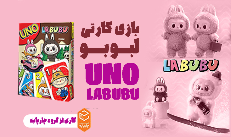 اونو مدل لبوبو uno labubu