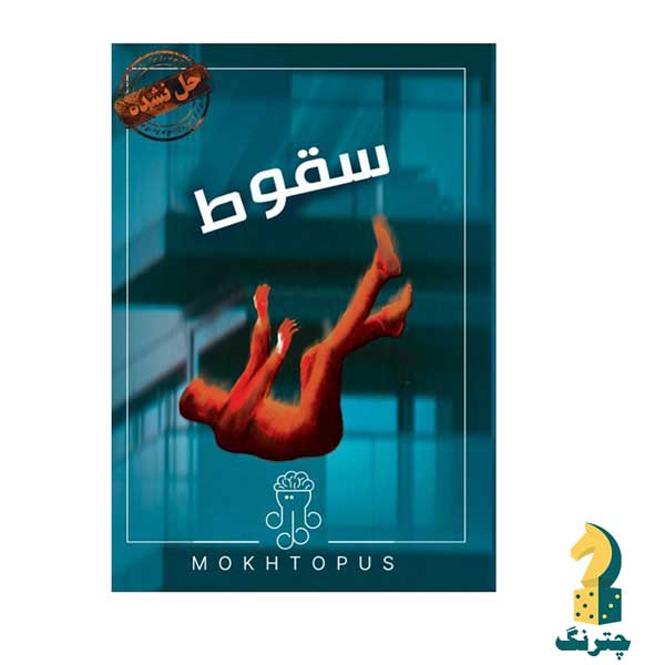 پرونده سقوط