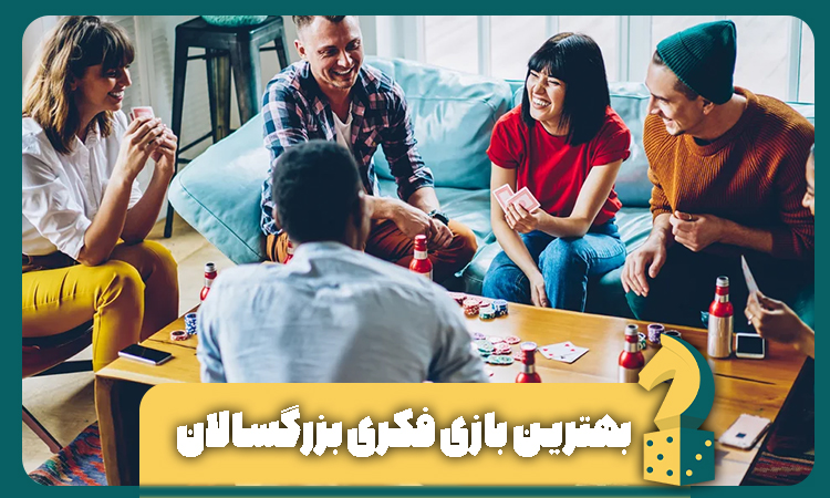 بهترین بازی فکری بزرگسال