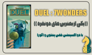 بازی عجایب هفتگانه دوئل 7wonders duel