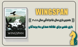 بازی وینگسپن