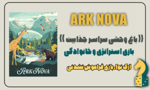 بازی آرک نوا