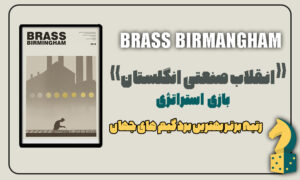 بازی فکری بیرمنگام brass