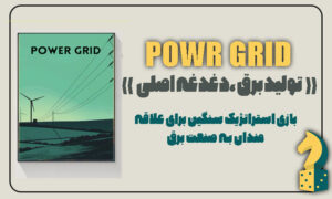 بازی پاورگرید