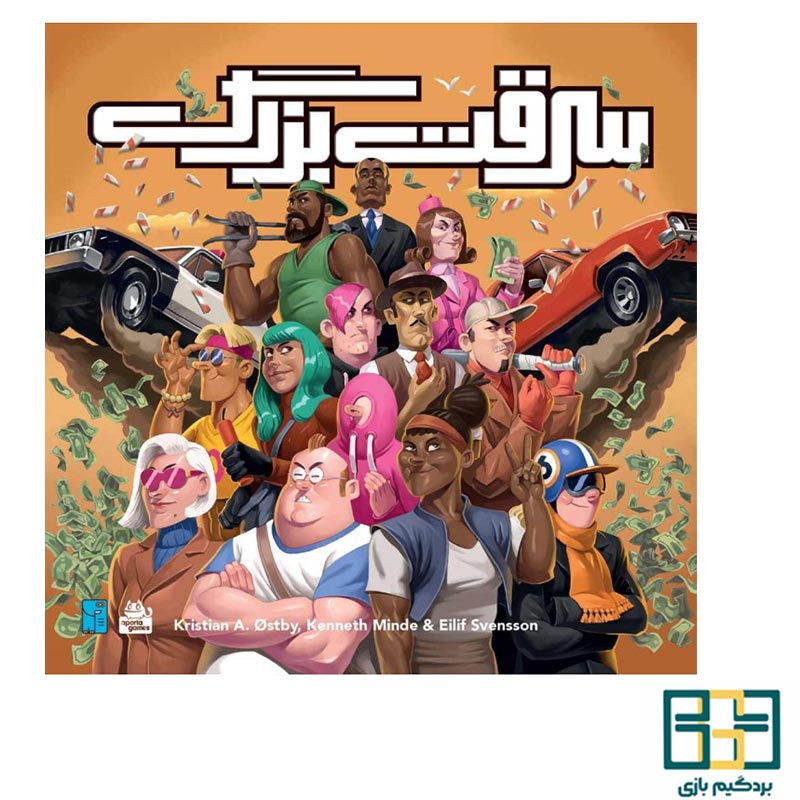 بازی ایرانی سرقت بزرگ