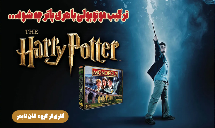 مونوپولی هری پاتر