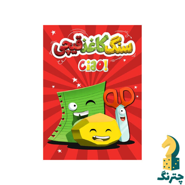 بازی فکری چائو (سنگ کاغذ قیچی)(Ciao) - تصویر 2