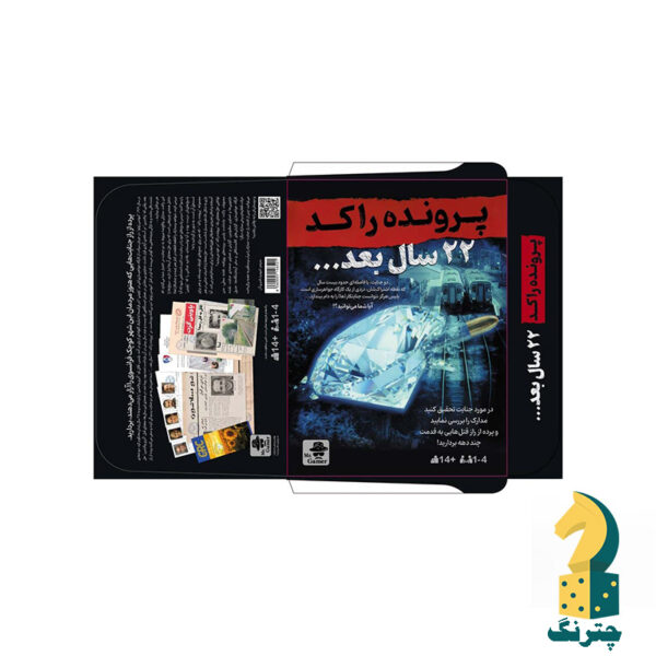 بازی فکری پرونده 22 سال بعد... - تصویر 2