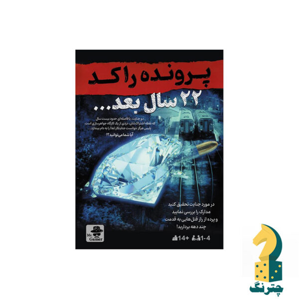 بازی فکری پرونده جنایی 22 سال