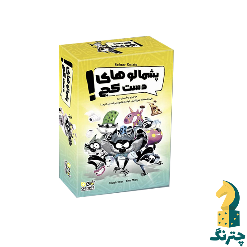 بازی پشمالوهای دست کج