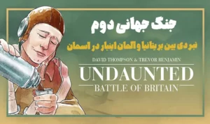 ازی فکری بیباکان بریتانیا