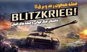 بلیتزکریگ Blitzkrieg