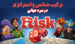 بازی فکری ریسک